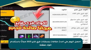 احصل اليوم على أحدث مكافآت وسكنات فري فاير 2025 مجانًا باستخدام أكواد مفعّلة